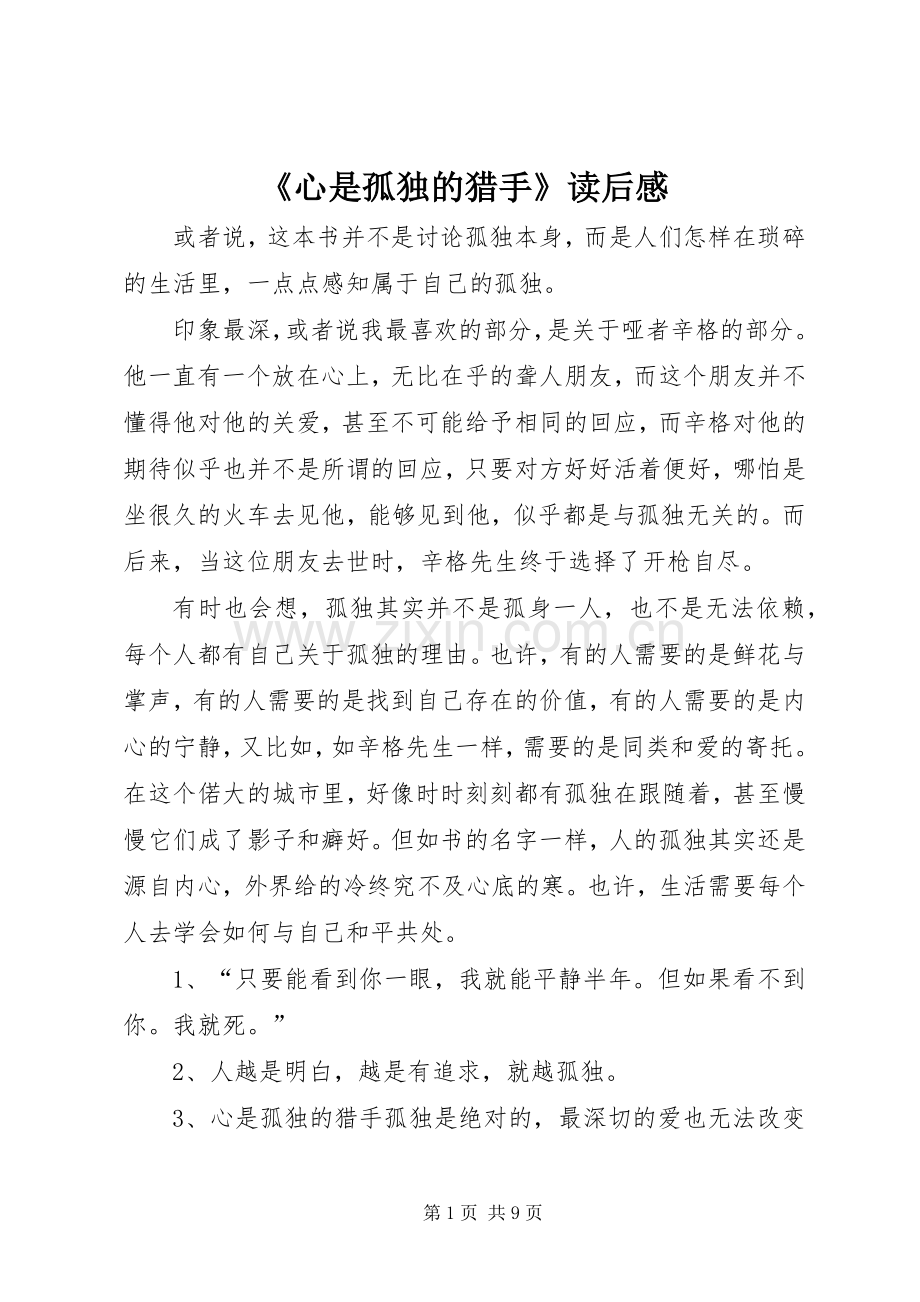 《心是孤独的猎手》读后感.docx_第1页