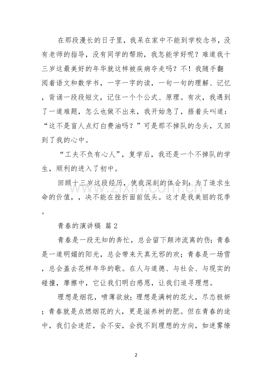 实用的青春的演讲稿五篇.docx_第2页