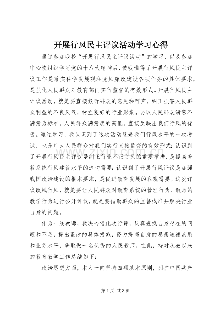 开展行风民主评议活动学习心得.docx_第1页