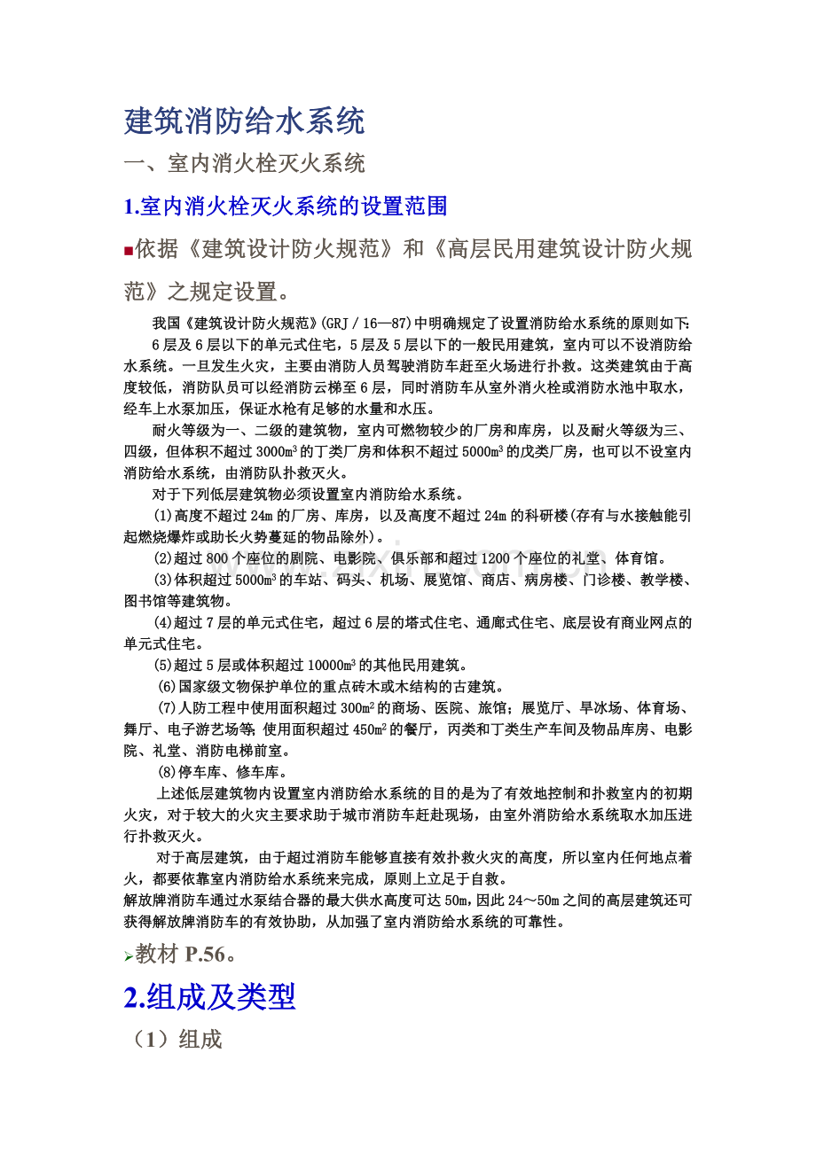 室内消火栓灭火系统.doc_第1页