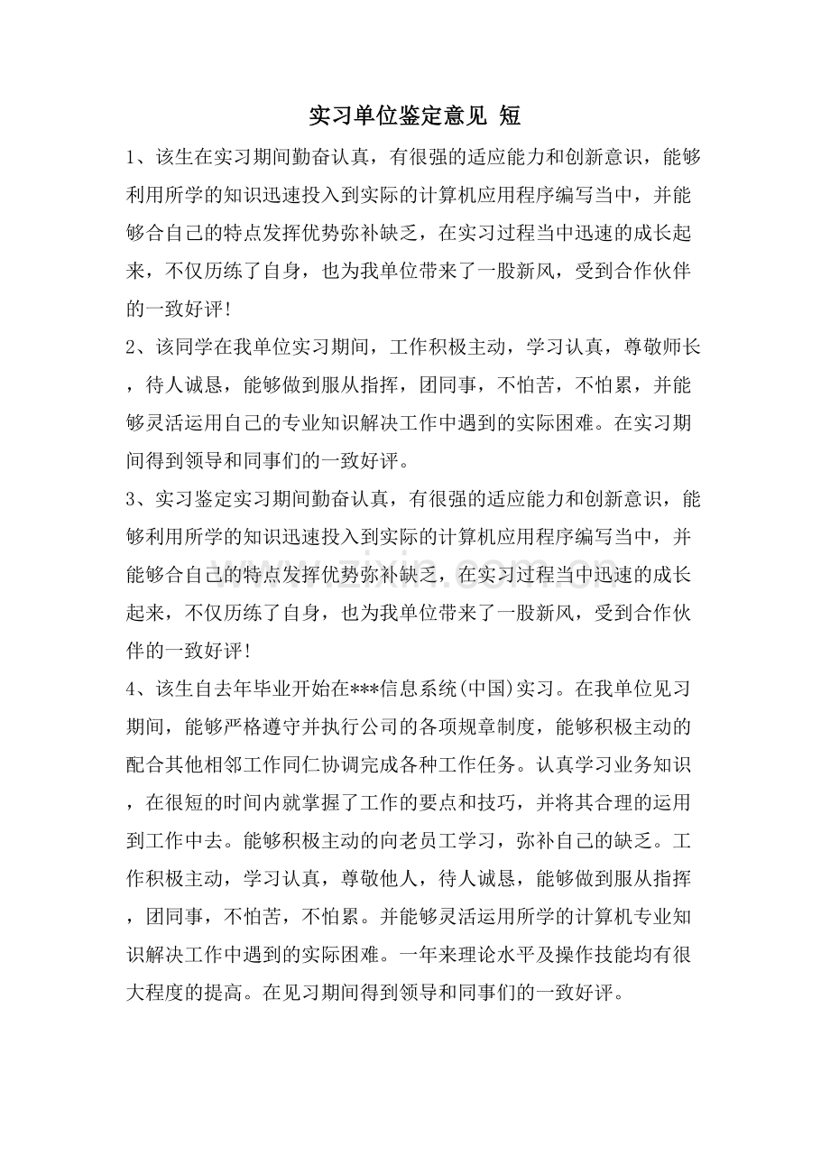 实习单位鉴定意见-短.doc_第1页