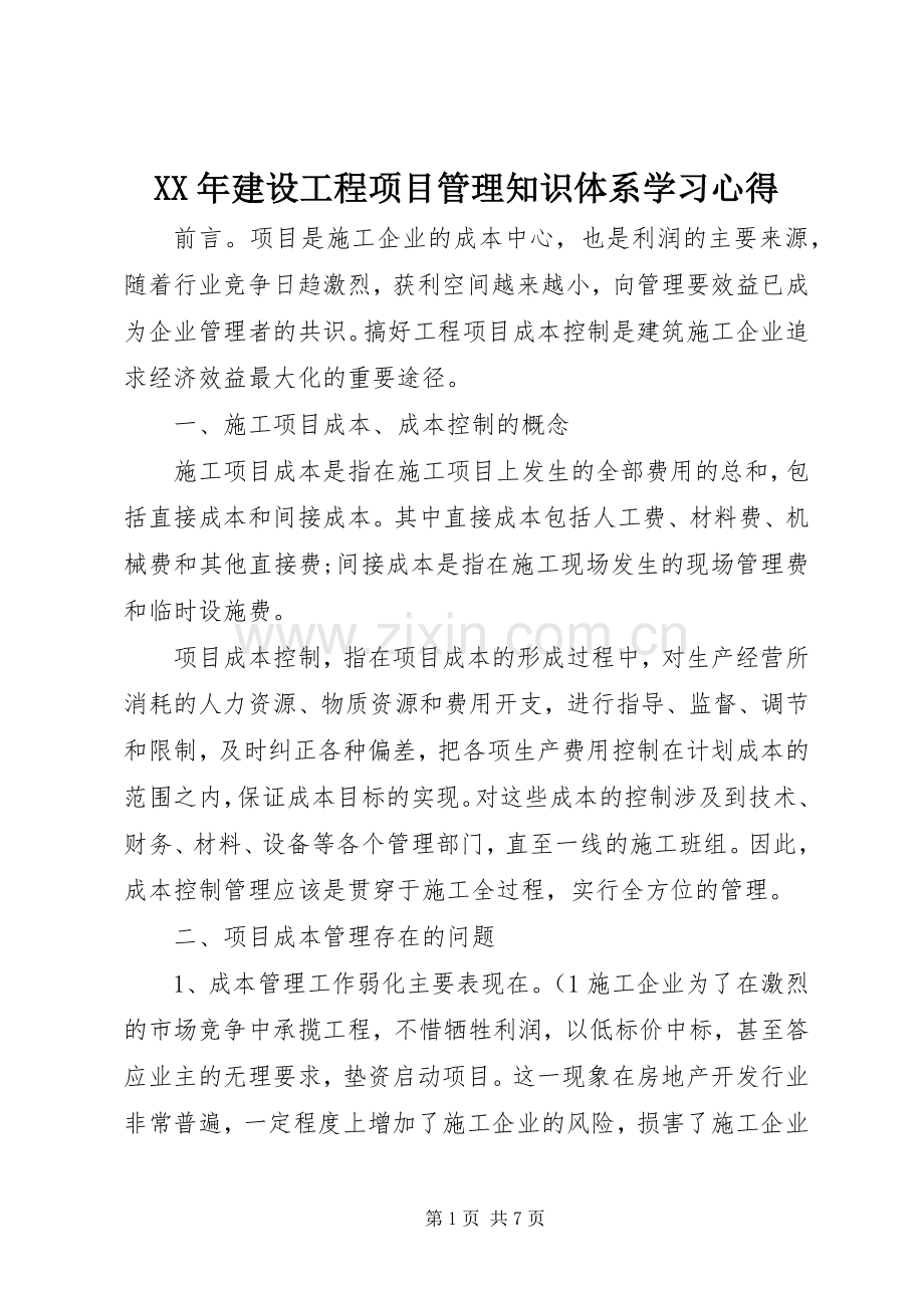 XX年建设工程项目管理知识体系学习心得.docx_第1页