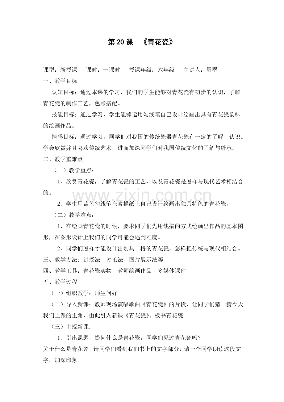 青花瓷教案.doc_第1页