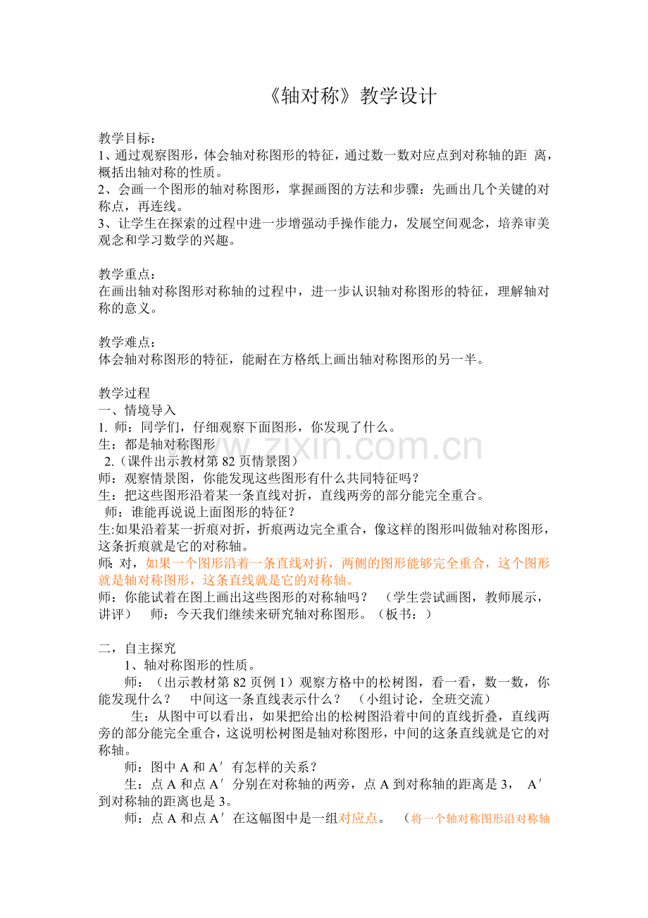 《轴对称》教学设计.doc_第1页