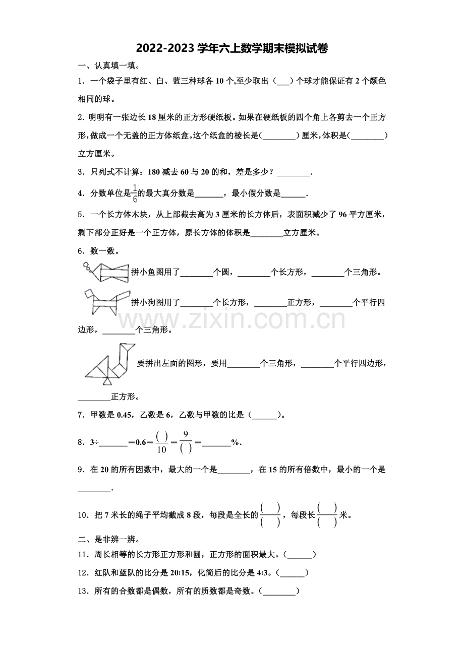 什邡市2022年六年级数学第一学期期末联考试题含解析.doc_第1页