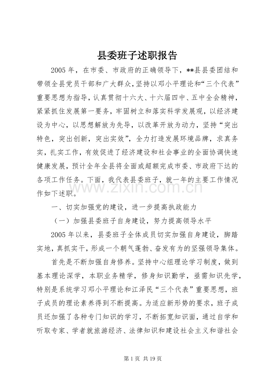 县委班子述职报告.docx_第1页