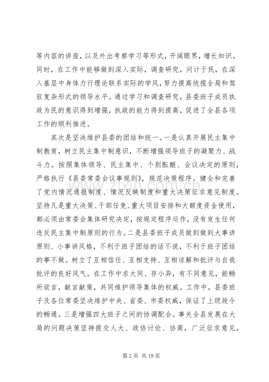县委班子述职报告.docx_第2页