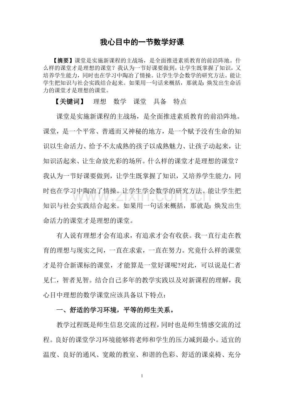 我心目中一节的数学好课.doc_第1页