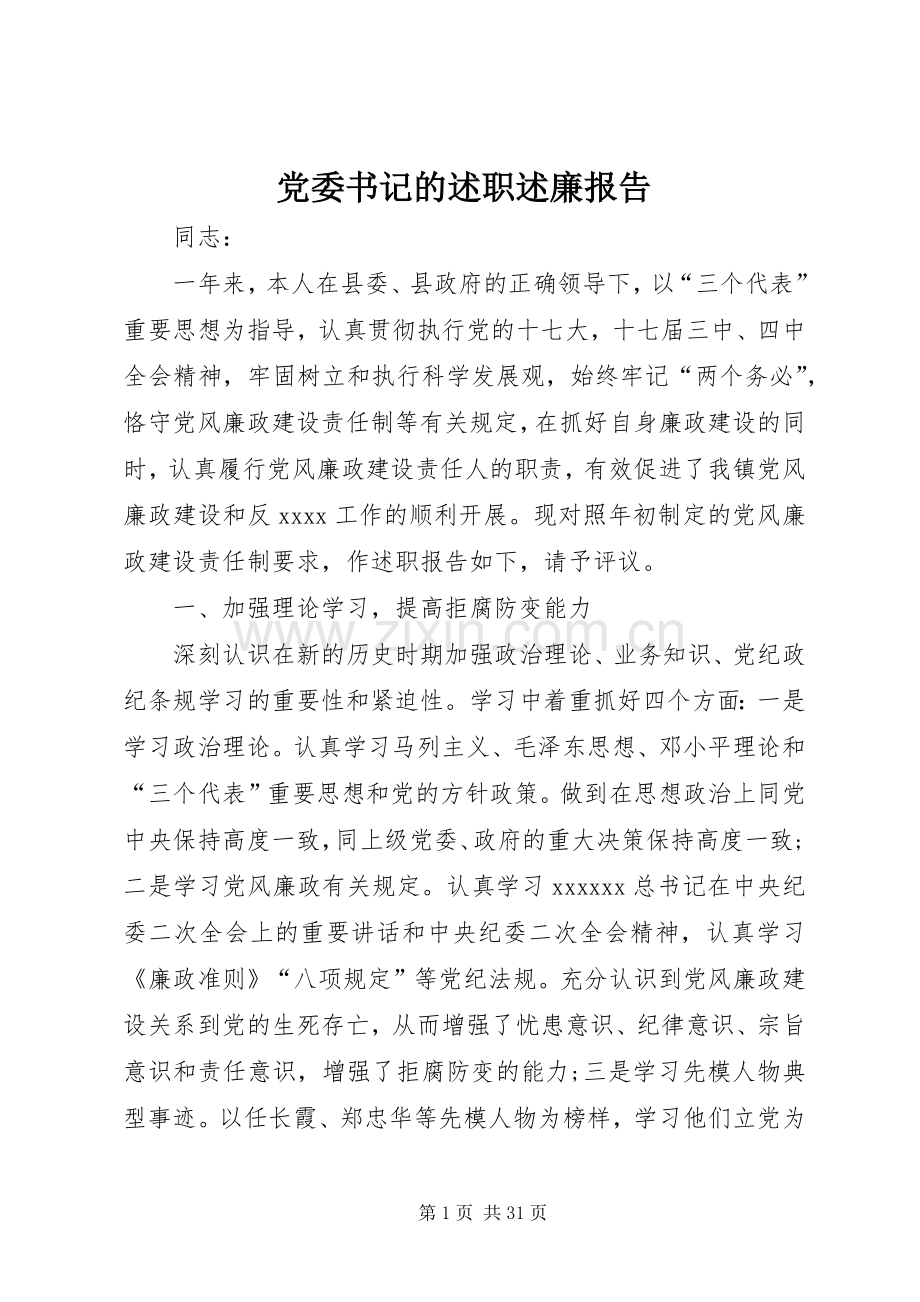 党委书记的述职述廉报告.docx_第1页