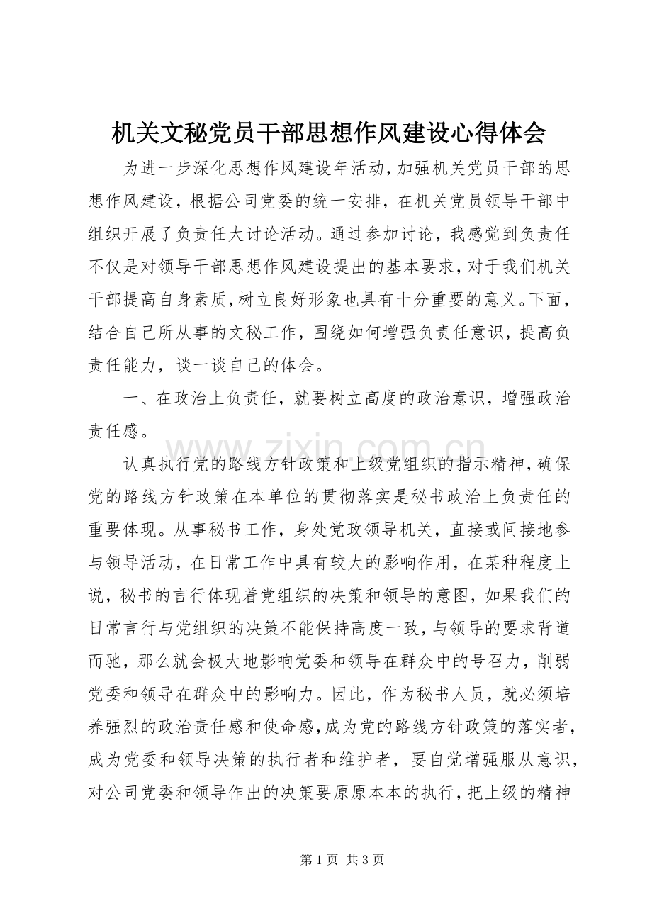 机关文秘党员干部思想作风建设心得体会.docx_第1页