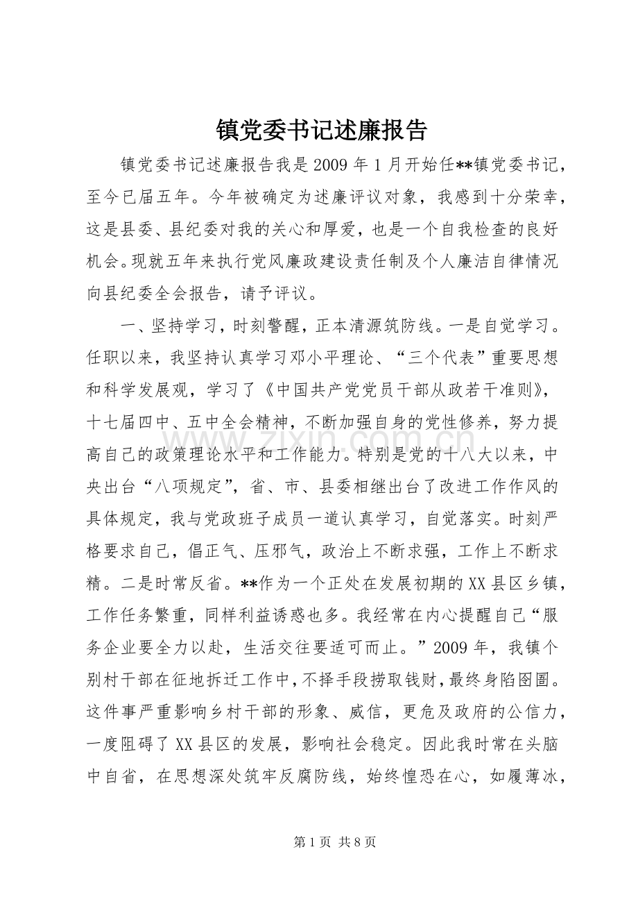 镇党委书记述廉报告.docx_第1页
