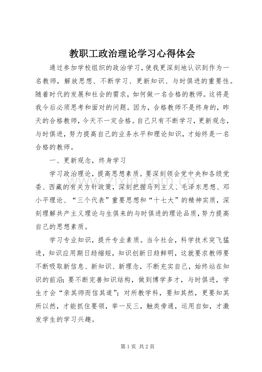 教职工政治理论学习心得体会.docx_第1页