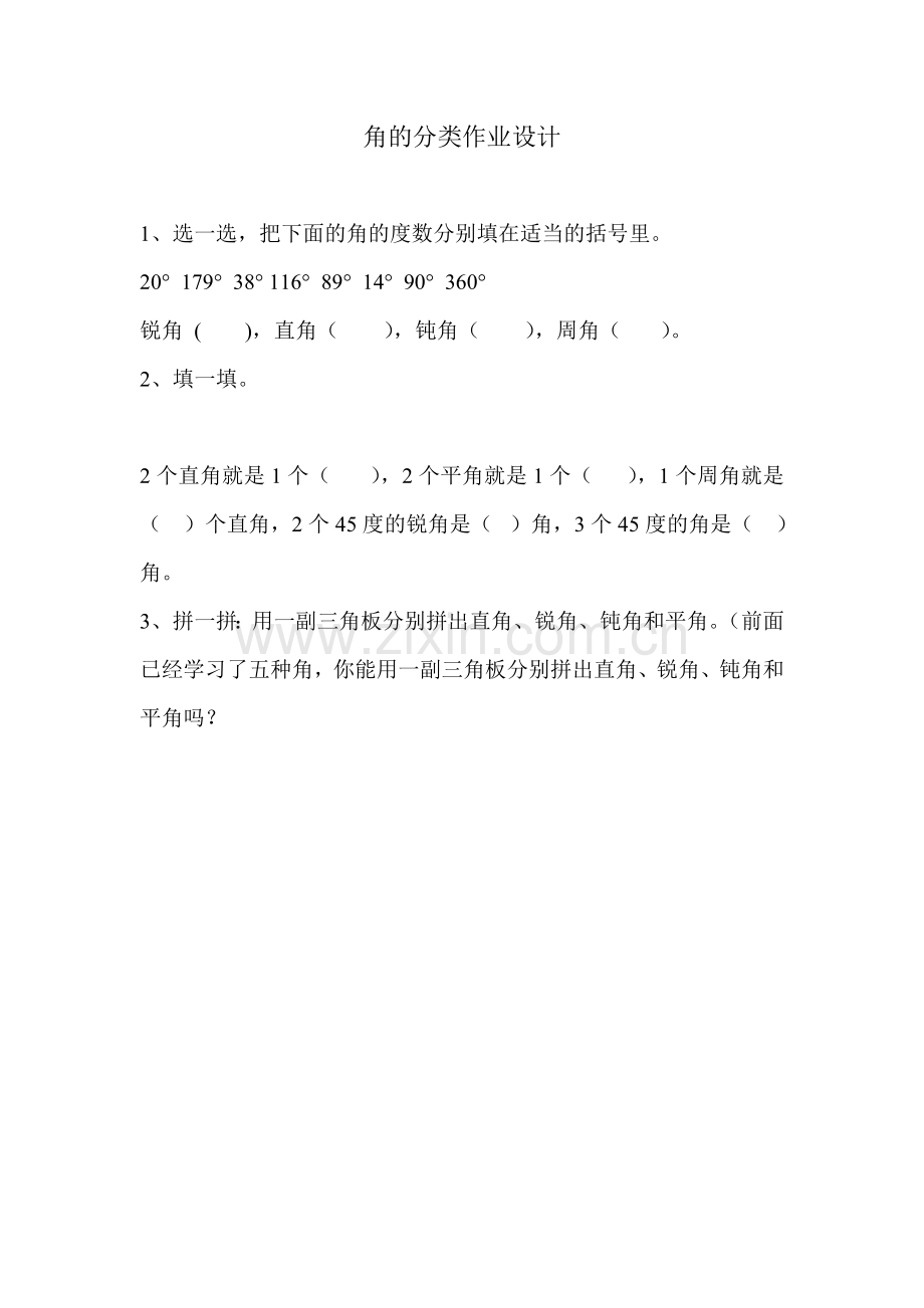 角的分类作业.doc_第1页