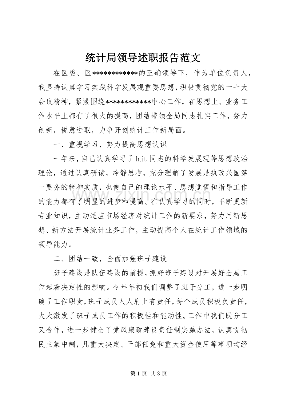 统计局领导述职报告范文.docx_第1页
