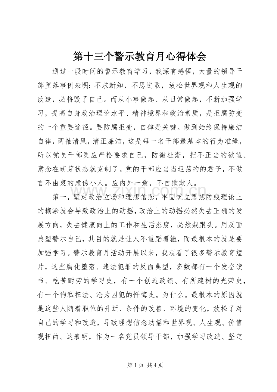 第十三个警示教育月心得体会.docx_第1页