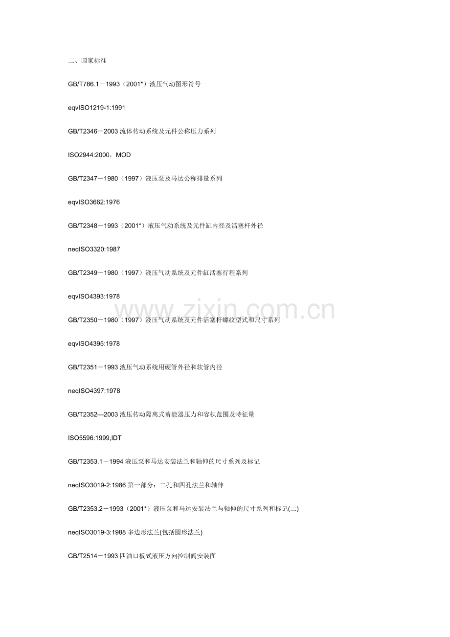 液压标准代号.doc_第1页