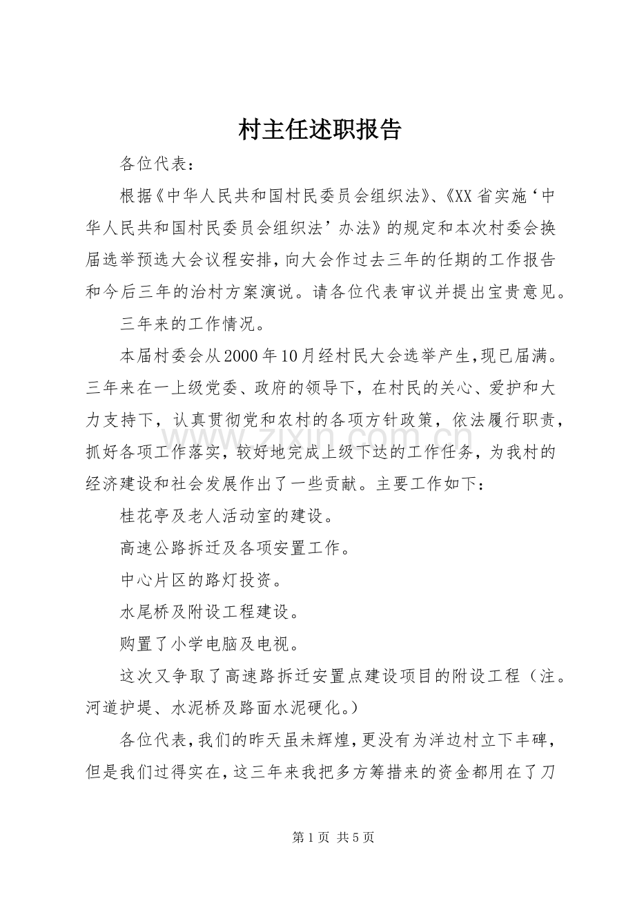村主任述职报告 (24).docx_第1页