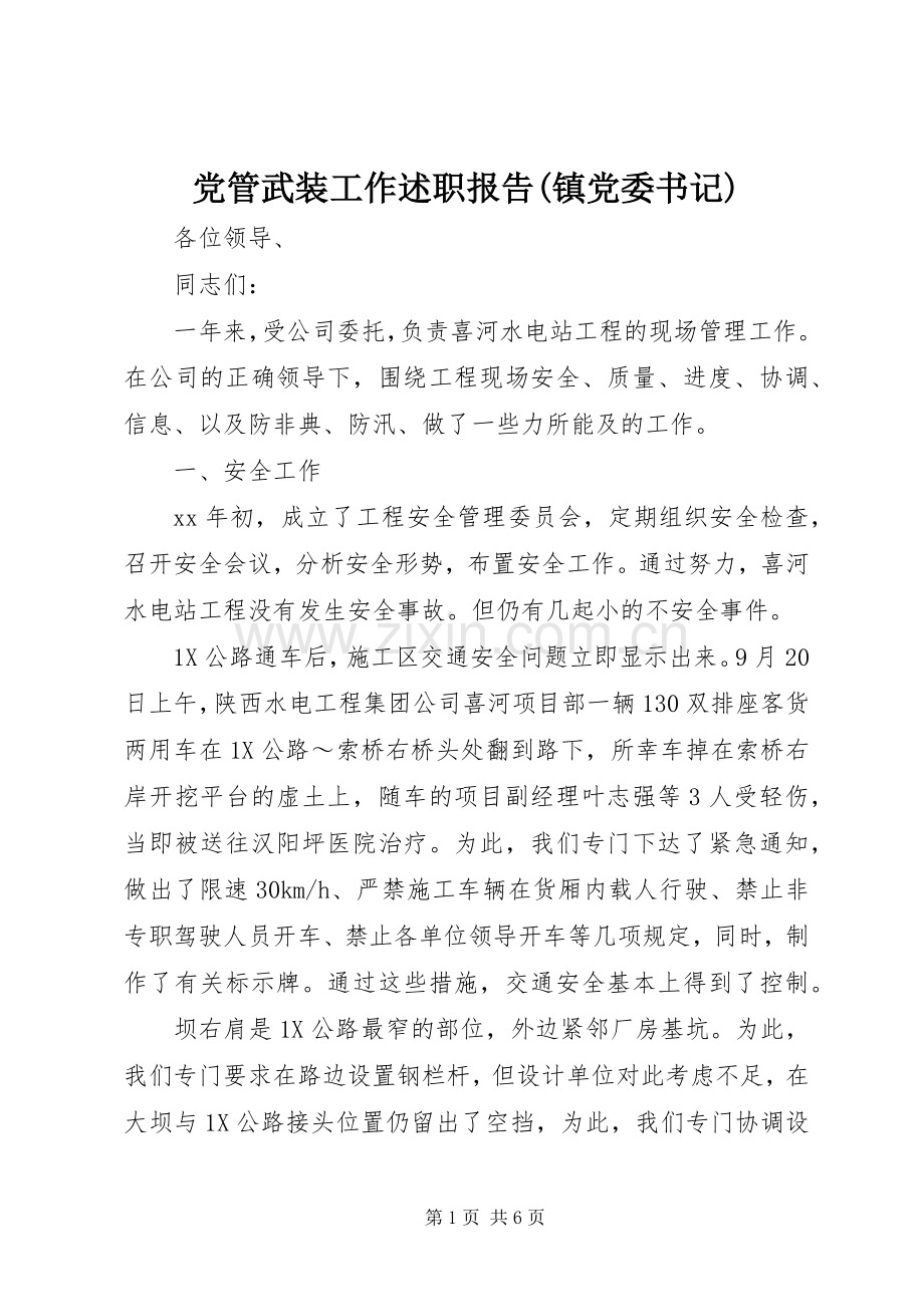党管武装工作述职报告(镇党委书记).docx_第1页