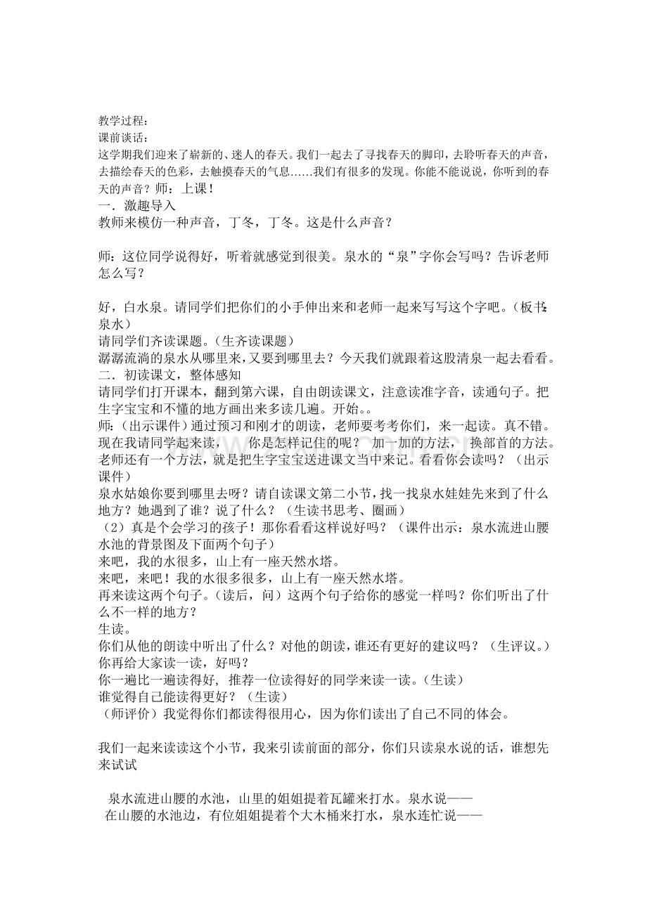 《泉水》教研课.doc_第1页