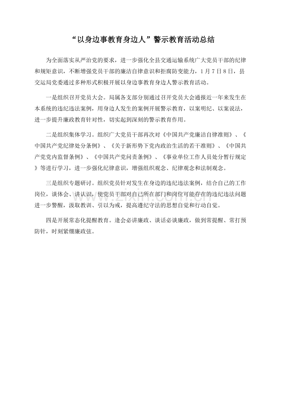“以身边事教育身边人”警示教育活动总结.docx_第1页