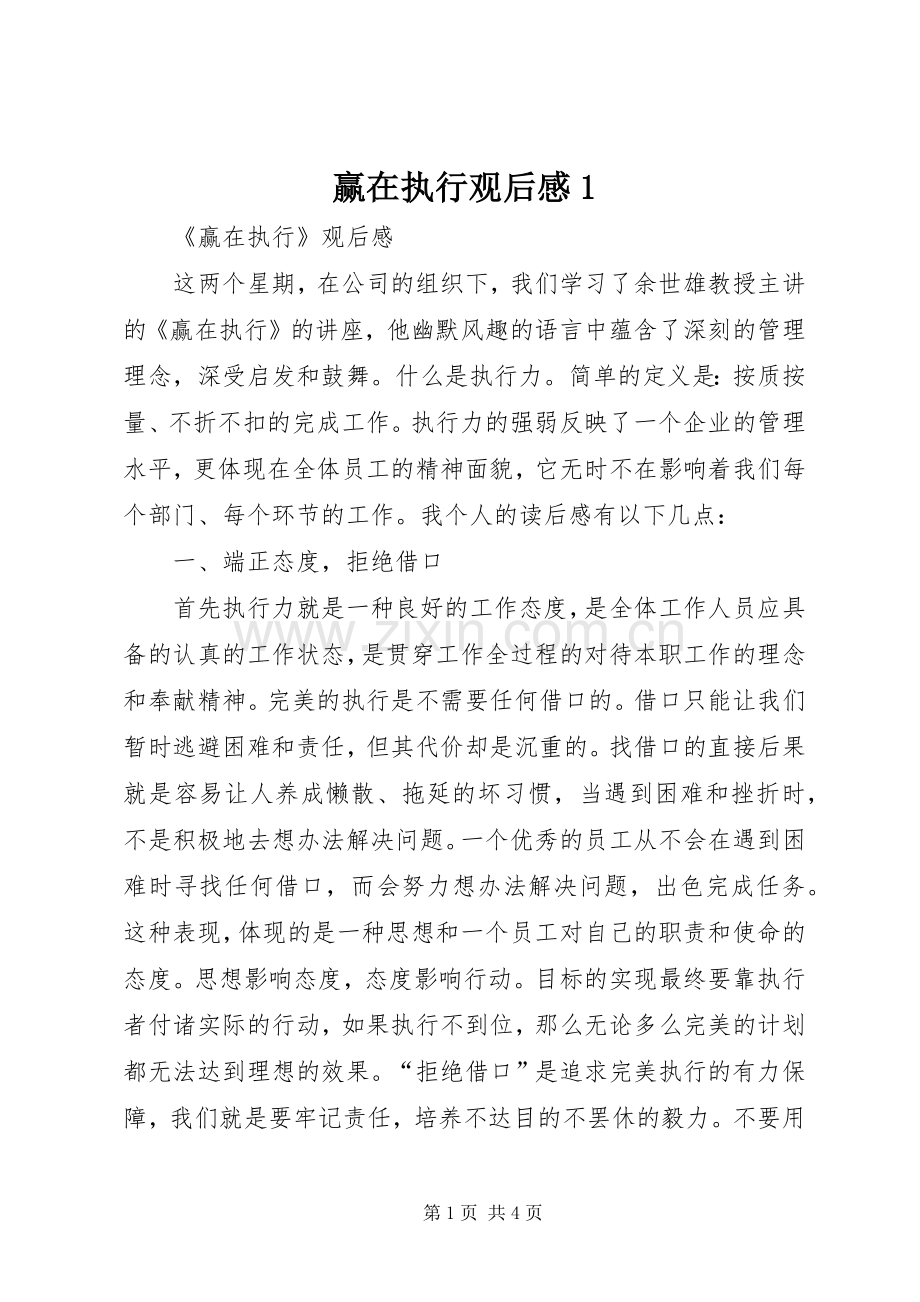 赢在执行观后感1.docx_第1页