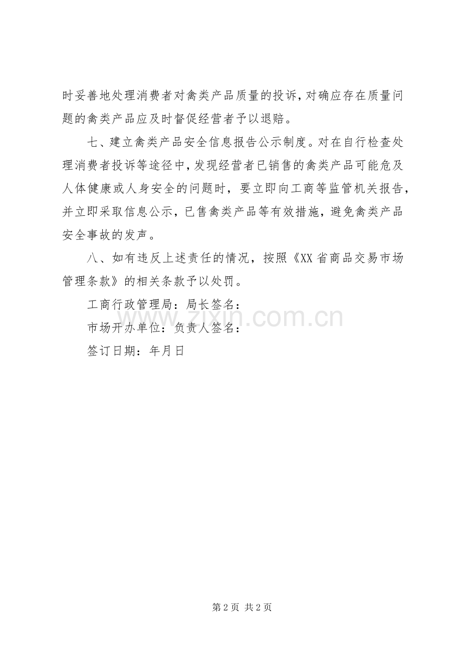 防高控致病性禽流感责任书.docx_第2页