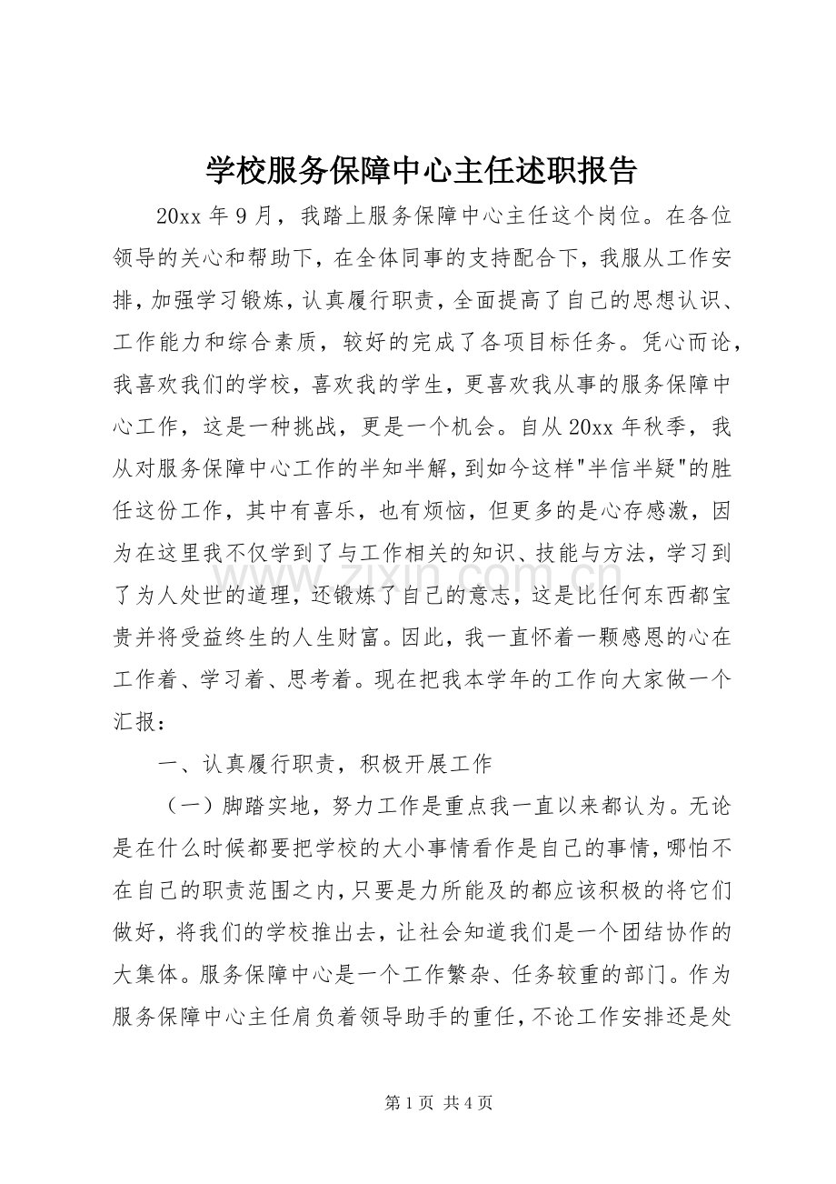 学校服务保障中心主任述职报告.docx_第1页