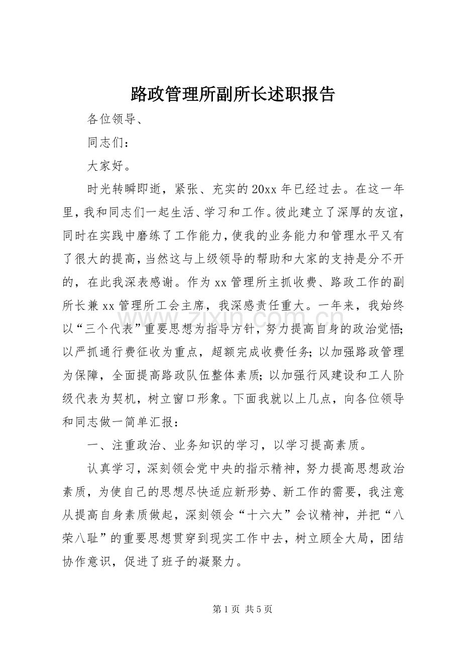 路政管理所副所长述职报告.docx_第1页