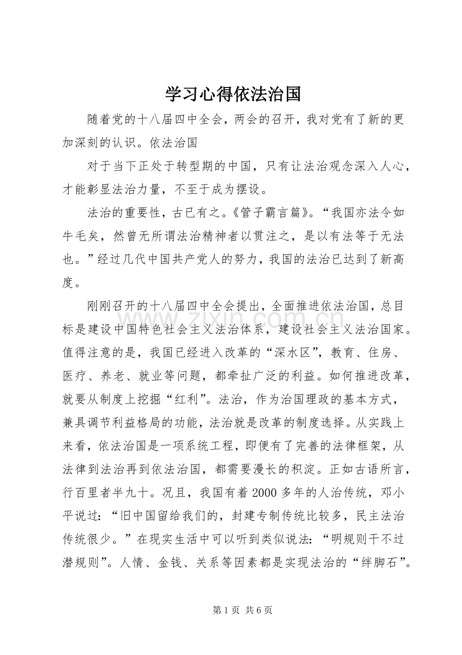学习心得依法治国.docx_第1页