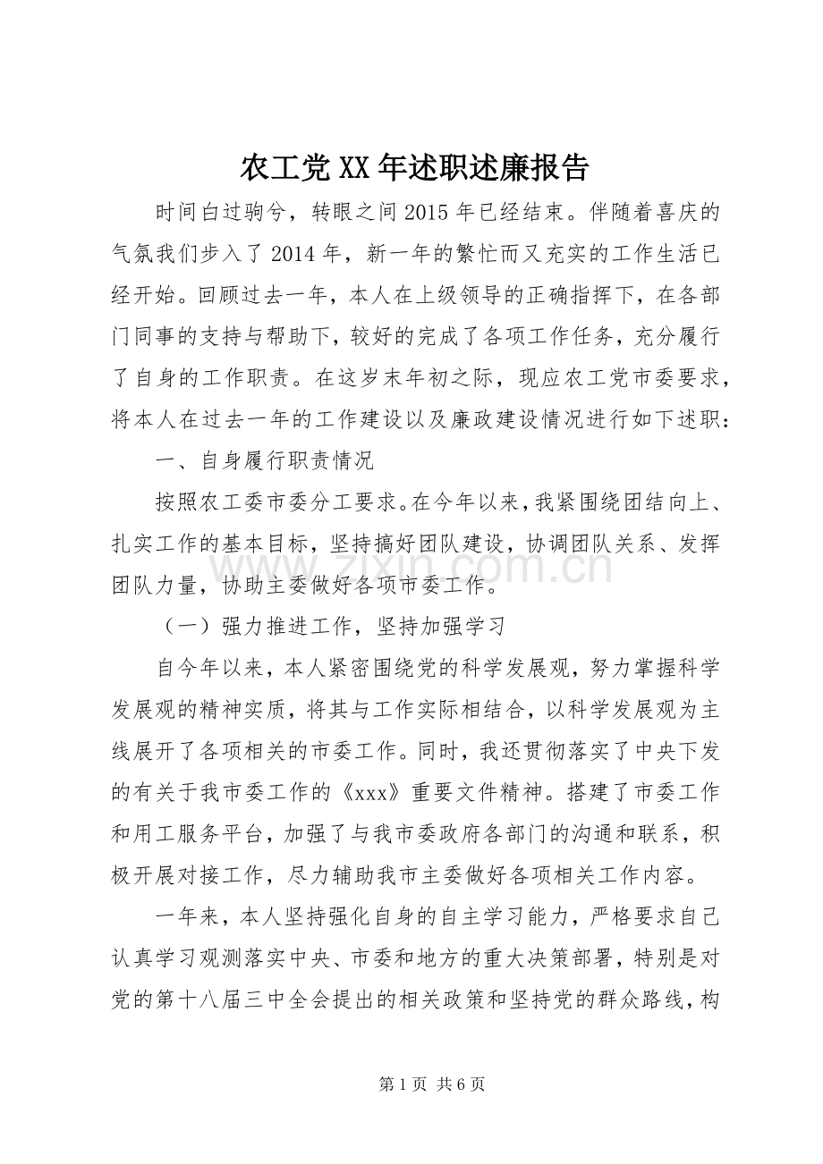 农工党XX年述职述廉报告.docx_第1页