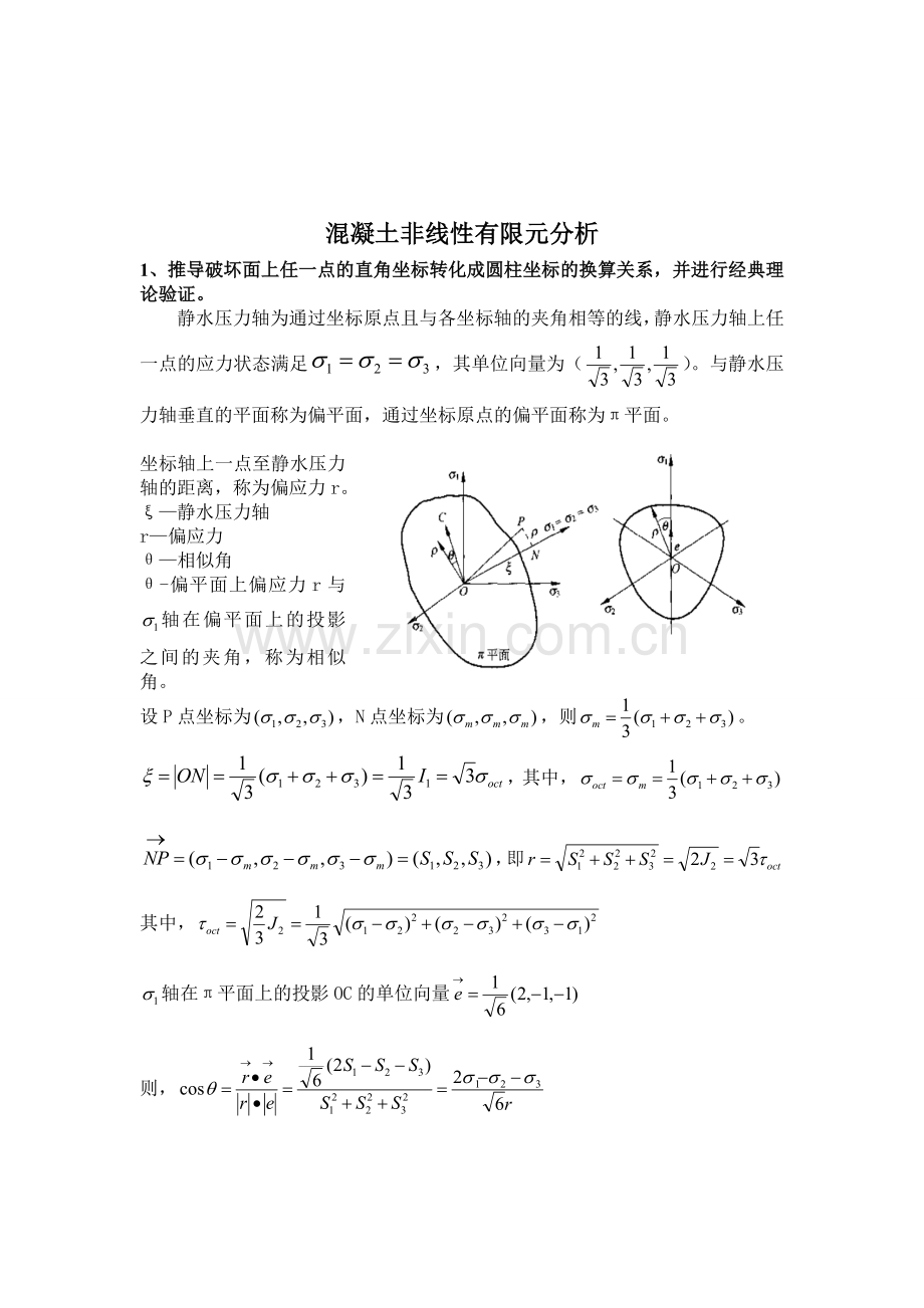 混凝土有限元分析.doc_第1页