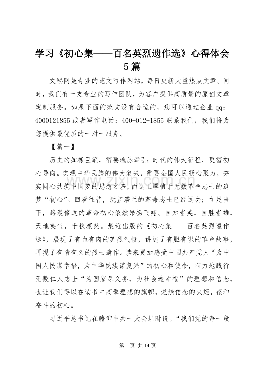 学习《初心集——百名英烈遗作选》心得体会5篇.docx_第1页
