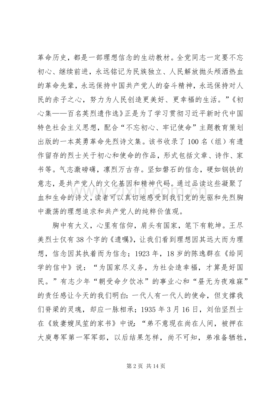 学习《初心集——百名英烈遗作选》心得体会5篇.docx_第2页