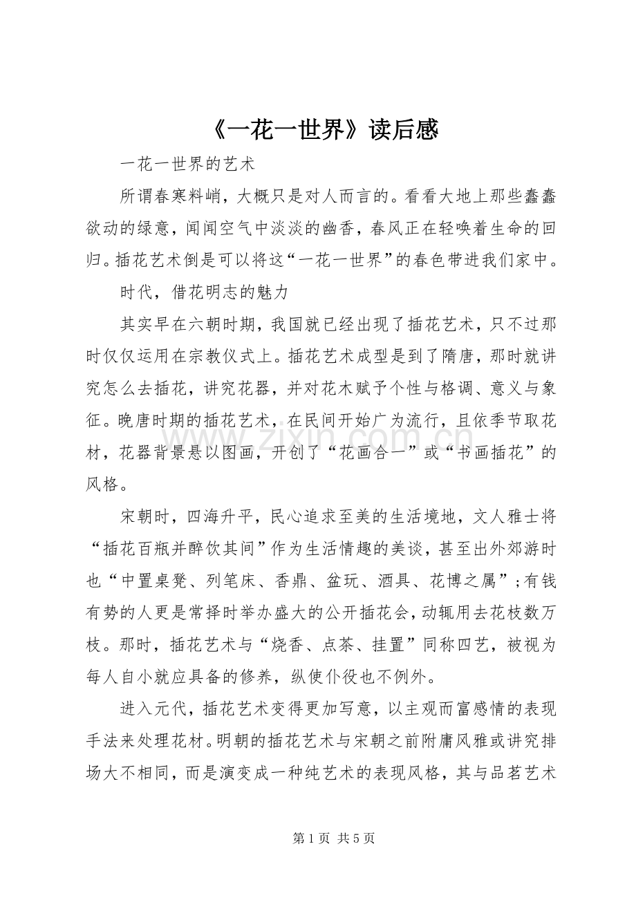 《一花一世界》读后感.docx_第1页