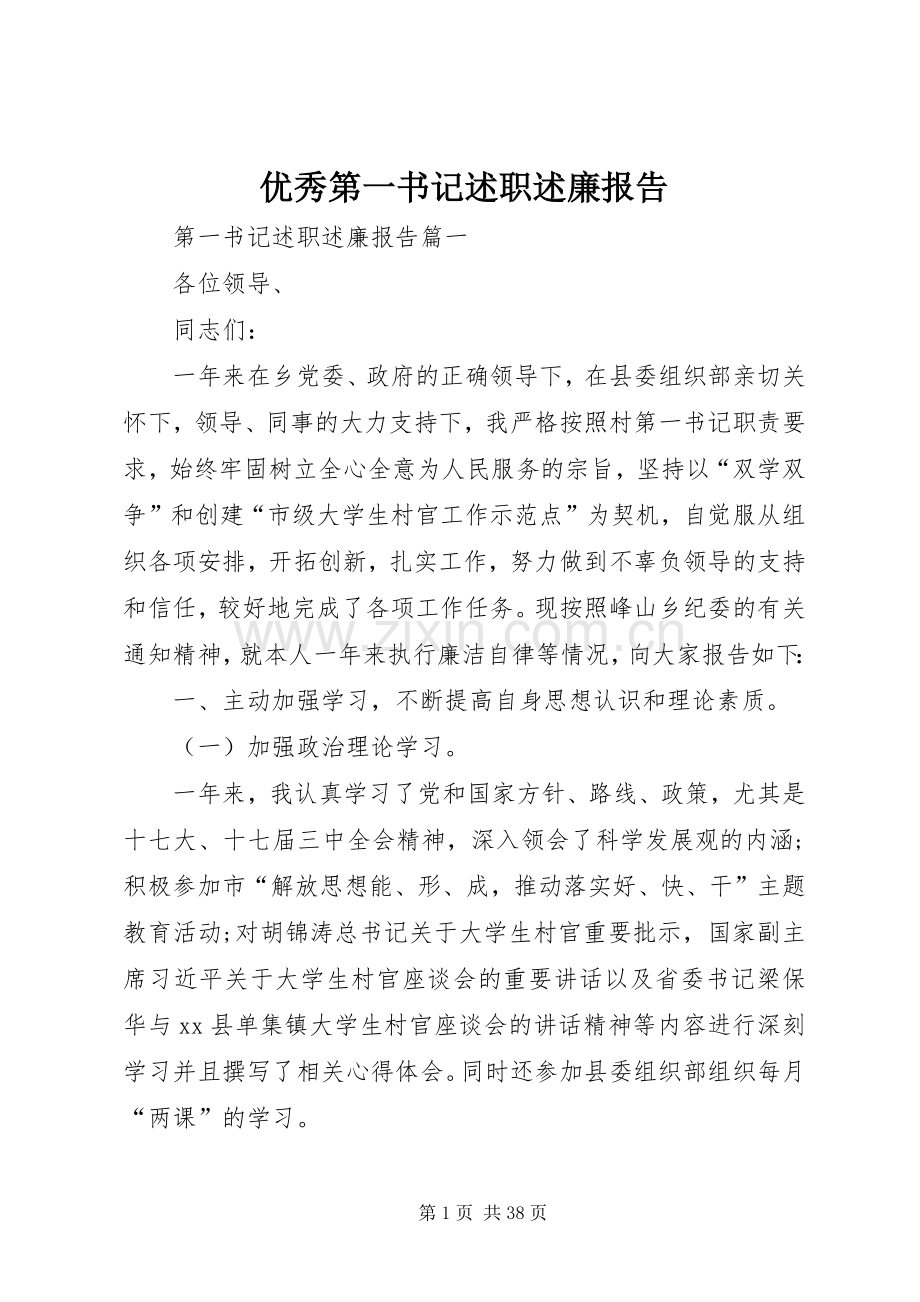 优秀第一书记述职述廉报告.docx_第1页