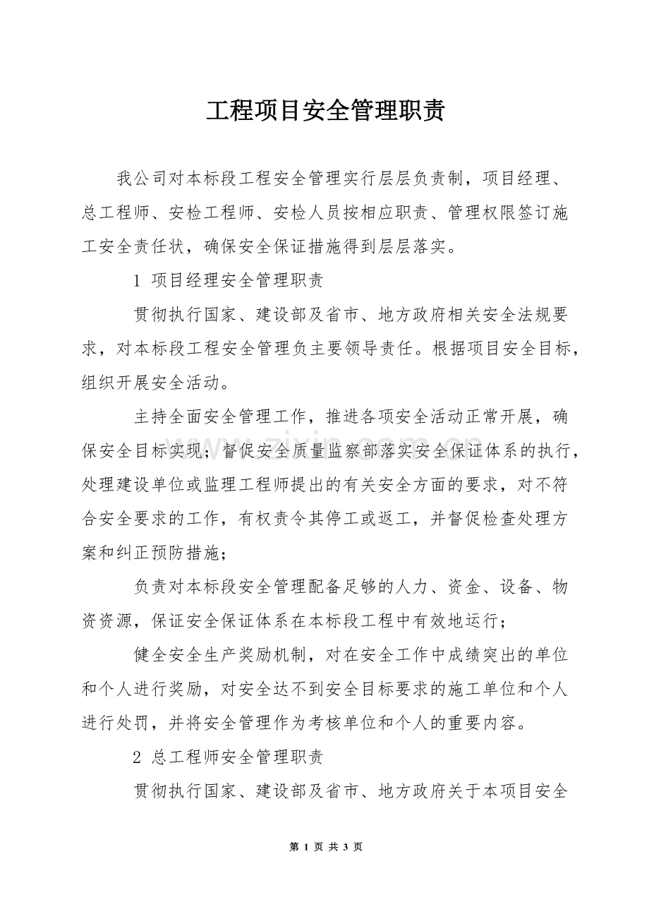 工程项目安全管理职责.docx_第1页