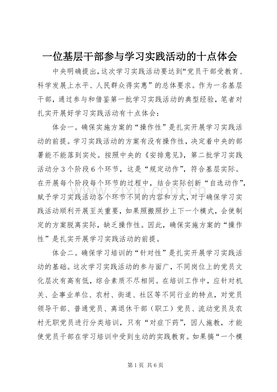 一位基层干部参与学习实践活动的十点体会.docx_第1页