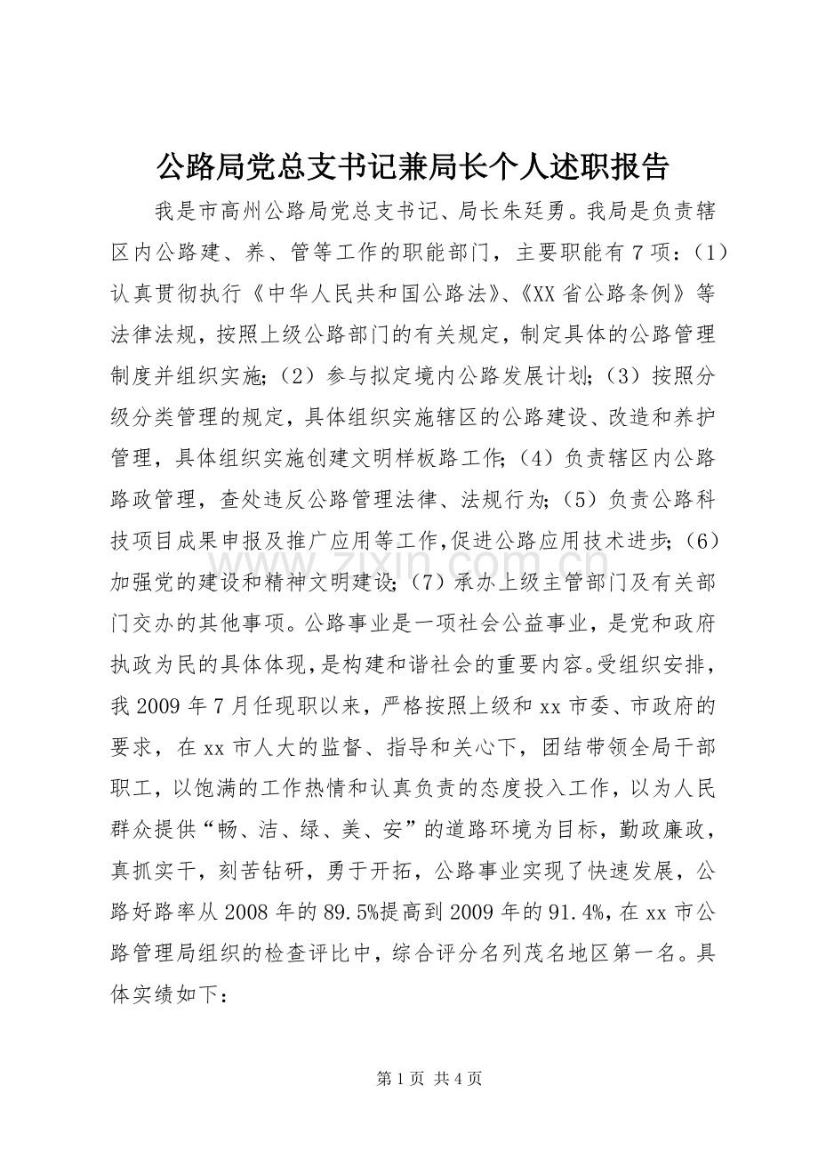 公路局党总支书记兼局长个人述职报告.docx_第1页
