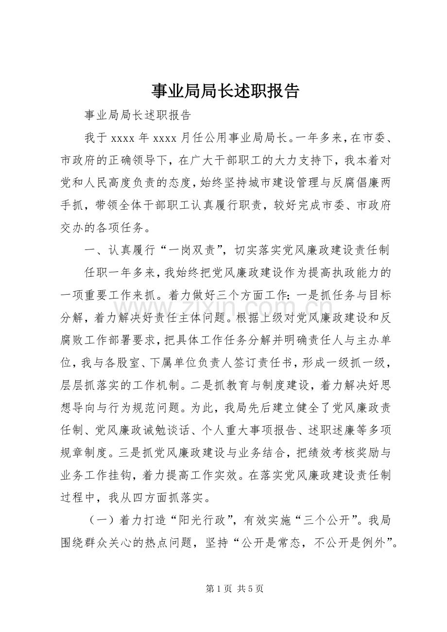 事业局局长述职报告.docx_第1页