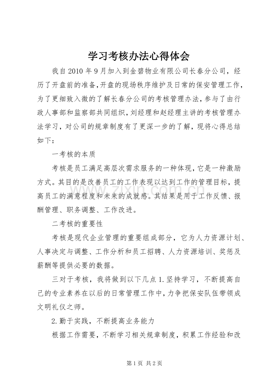 学习考核办法心得体会.docx_第1页