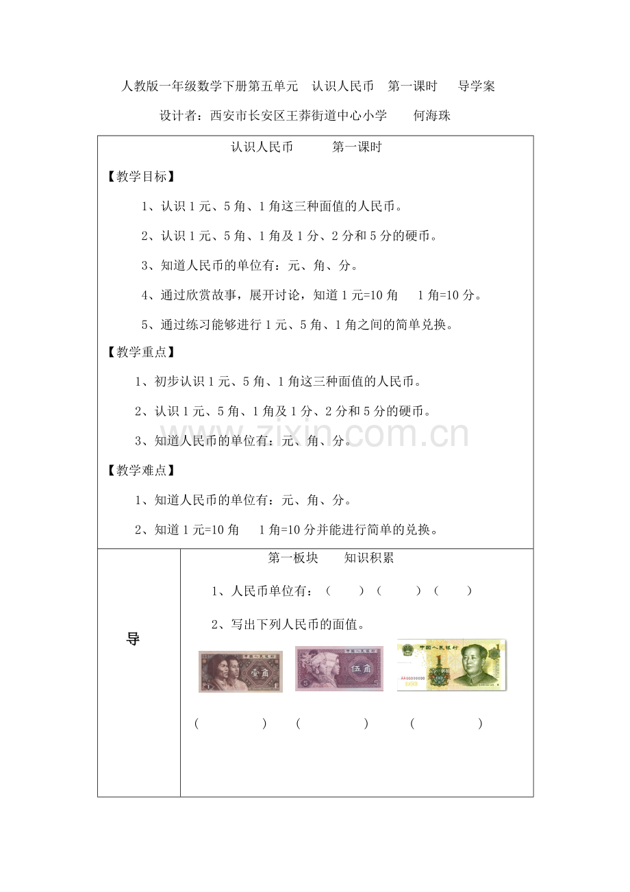 小学数学人教一年级人教版一年级数学下册第五单元《认识人民币》第一课时导学案.docx_第1页