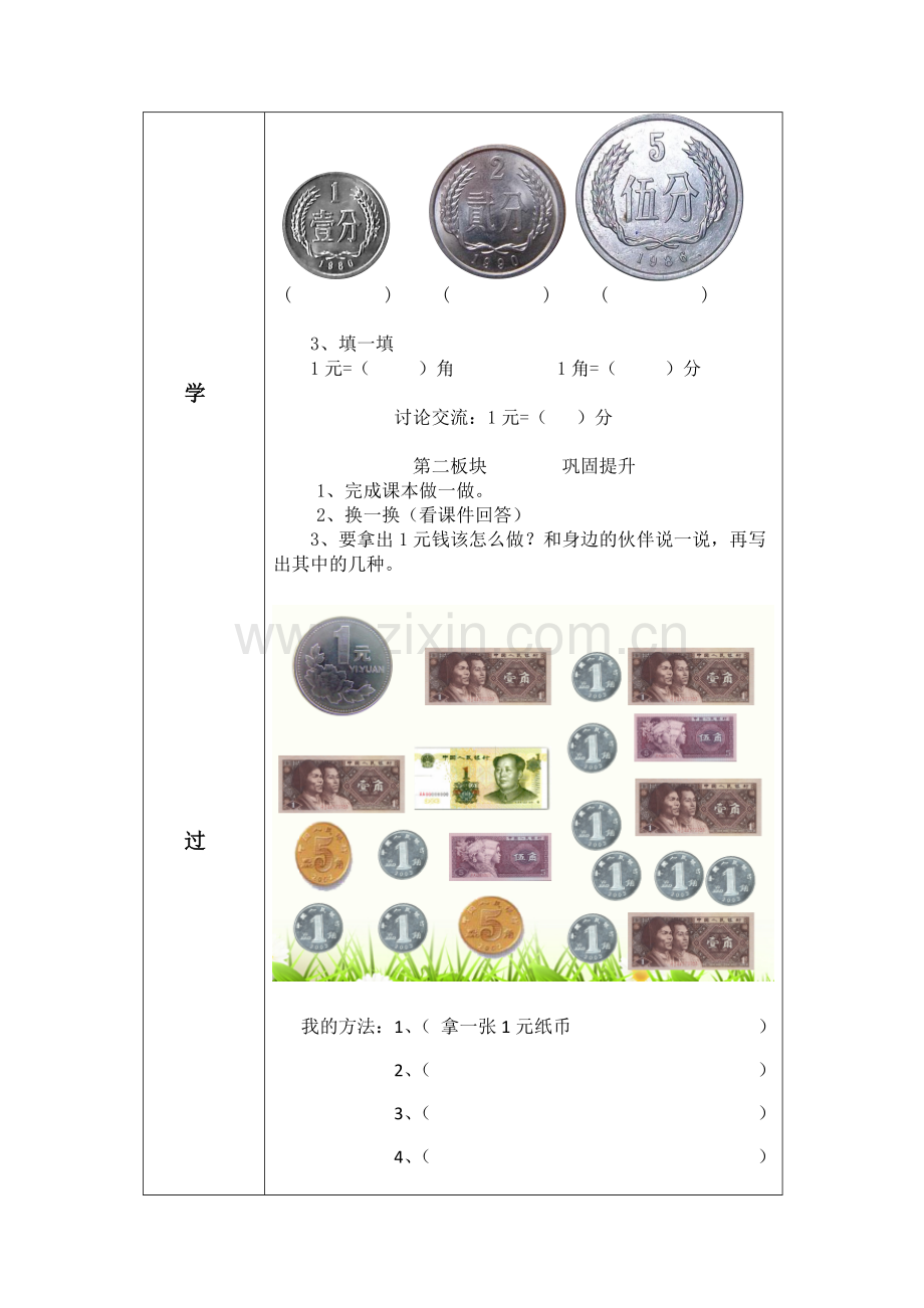 小学数学人教一年级人教版一年级数学下册第五单元《认识人民币》第一课时导学案.docx_第2页