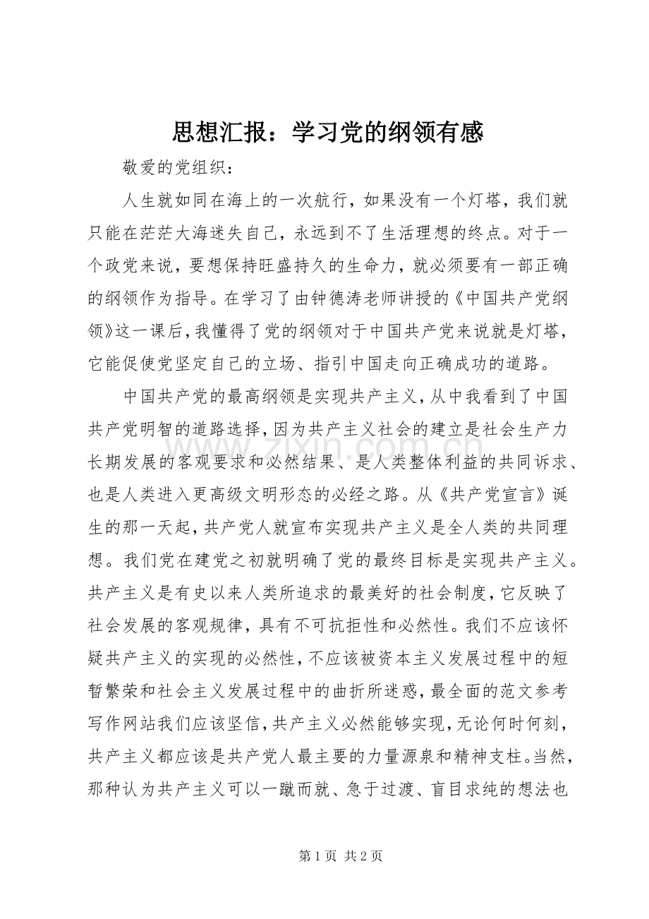 思想汇报：学习党的纲领有感.docx_第1页