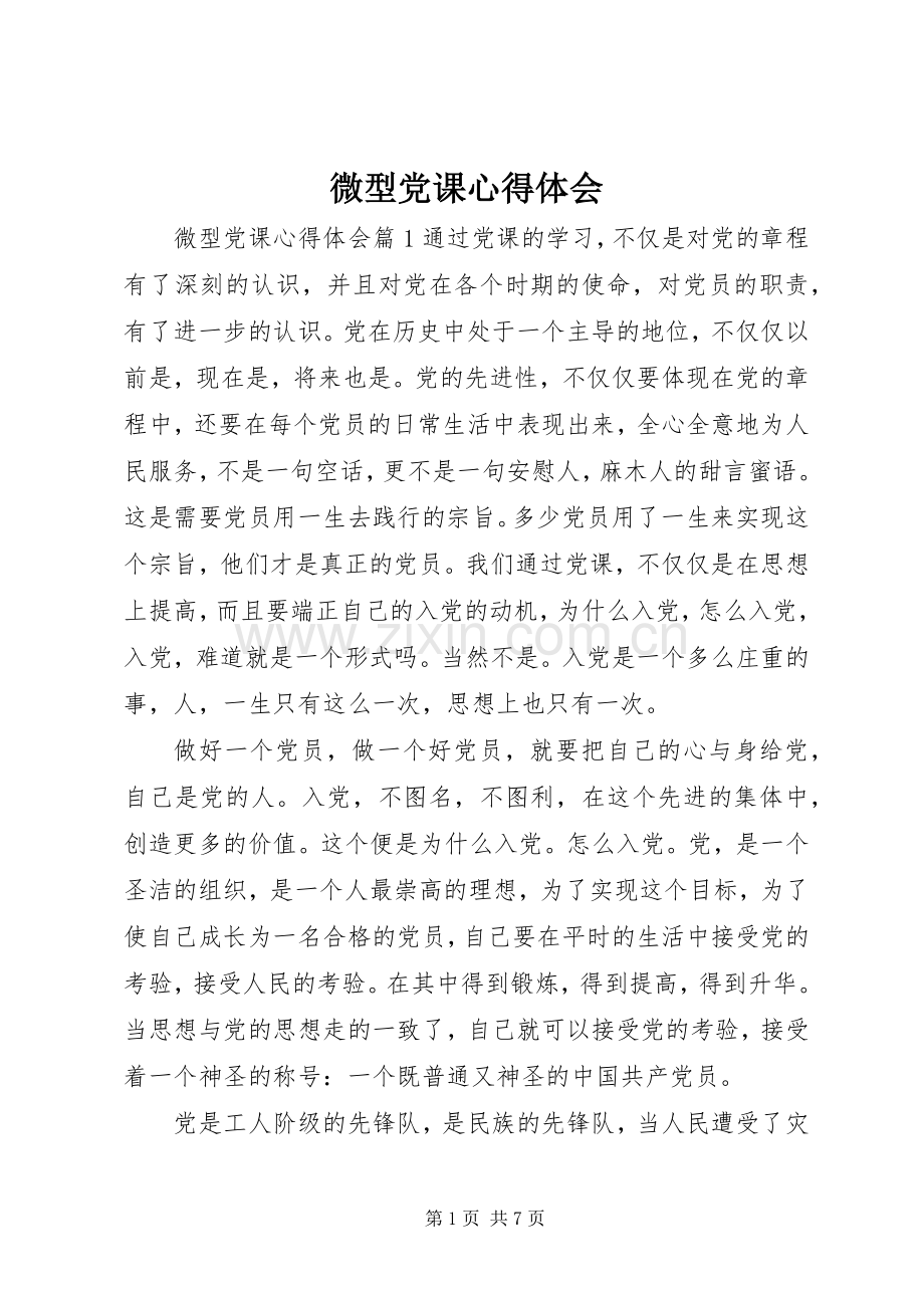 微型党课心得体会.docx_第1页