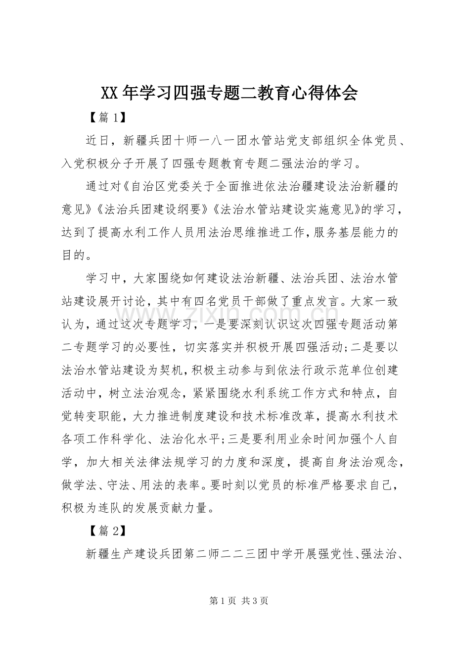 XX年学习四强专题二教育心得体会.docx_第1页