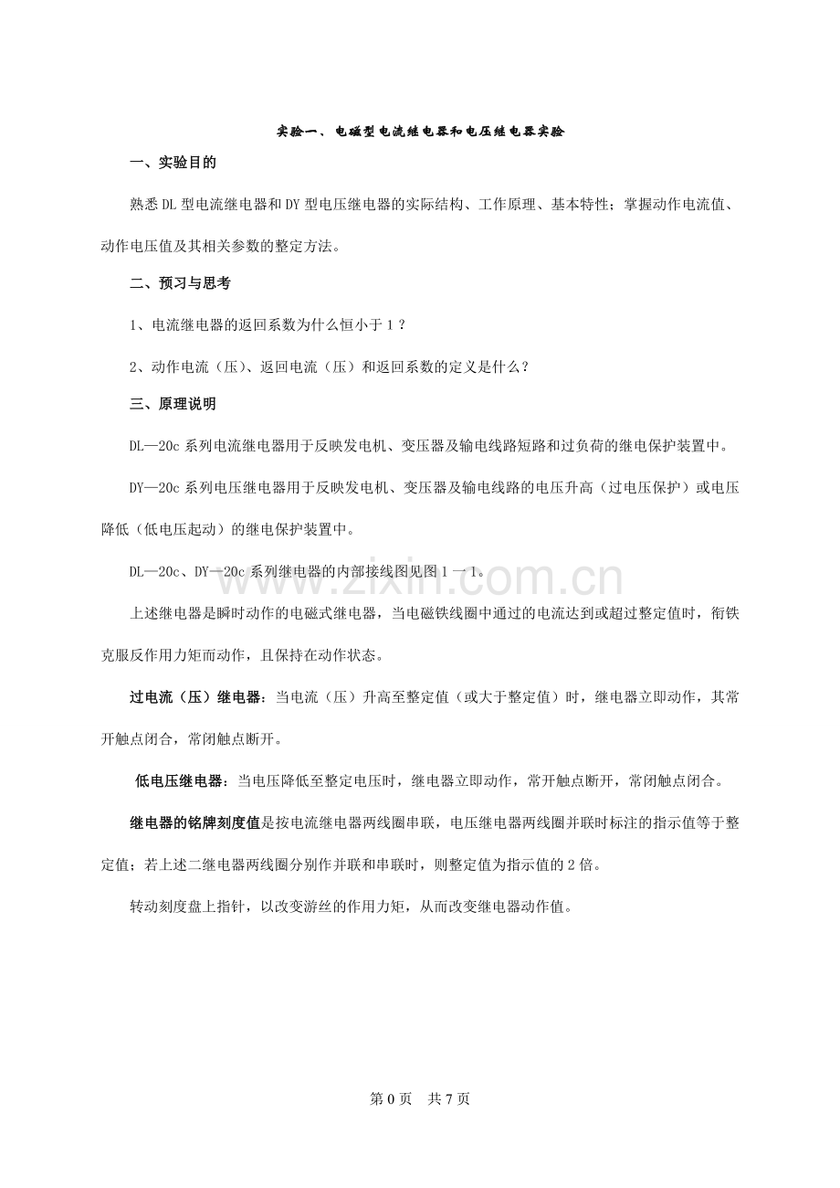 电流和电压继电器(实验1).doc_第1页