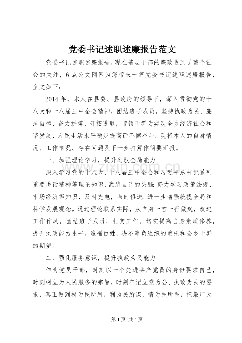 党委书记述职述廉报告范文.docx_第1页