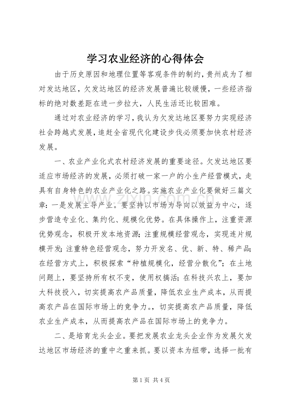 学习农业经济的心得体会.docx_第1页