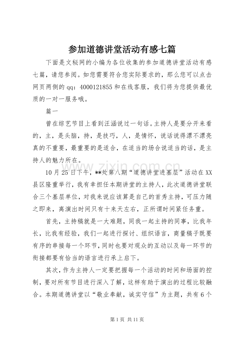 参加道德讲堂活动有感七篇.docx_第1页
