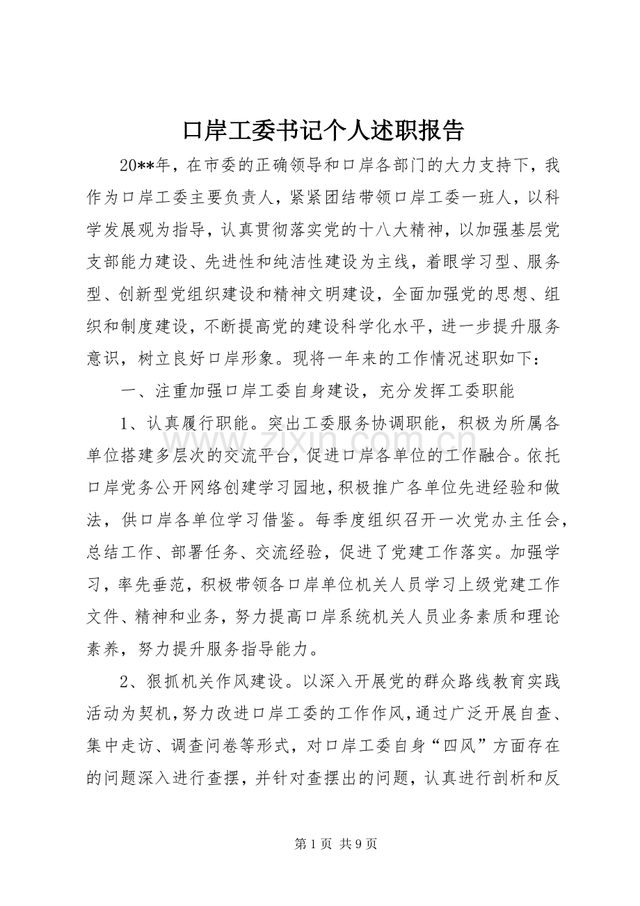 口岸工委书记个人述职报告.docx_第1页